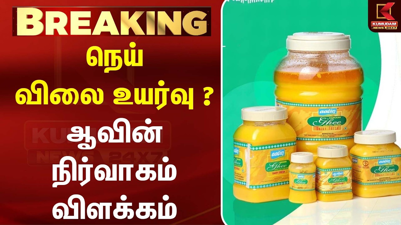 நெய் விலை உயர்வு? ஆவின் நிர்வாகம் வெளியிட்ட முக்கிய விளக்கம் | Aavin | Breaking News| Kumudam News நெய் விலை உயர்வு? ஆவின் நிர்வாகம் வெளியிட்ட முக்கிய விளக்கம் | Aavin | Breaking News| Kumudam News