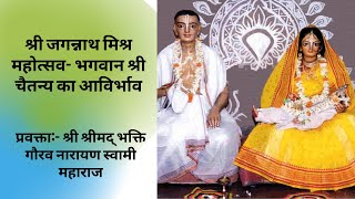 Sri Jagannath Misra Festival || HH Bhakti Gaurav Narayan Swami Maharaja||Vrindavan|| 03-03-2018