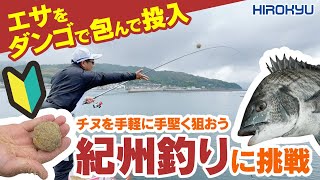 初心者向け チヌを手軽に釣ろう「紀州釣り」に挑戦！