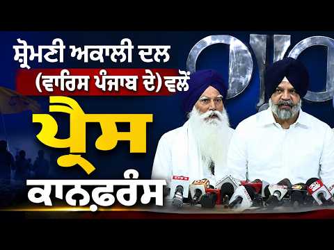 Press Conference LIVE  l ਸ਼੍ਰੋਮਣੀ ਅਕਾਲੀ ਦਲ (ਵਾਰਿਸ ਪੰਜਾਬ ਦੇ) ਵਲੋਂ ਪ੍ਰੈਸ ਕਾਨਫ਼ਰੰਸ