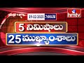 5 Minutes 25 Headlines News Highlights 19 12 2025 7 00 AM Latest News Updates Hmtv