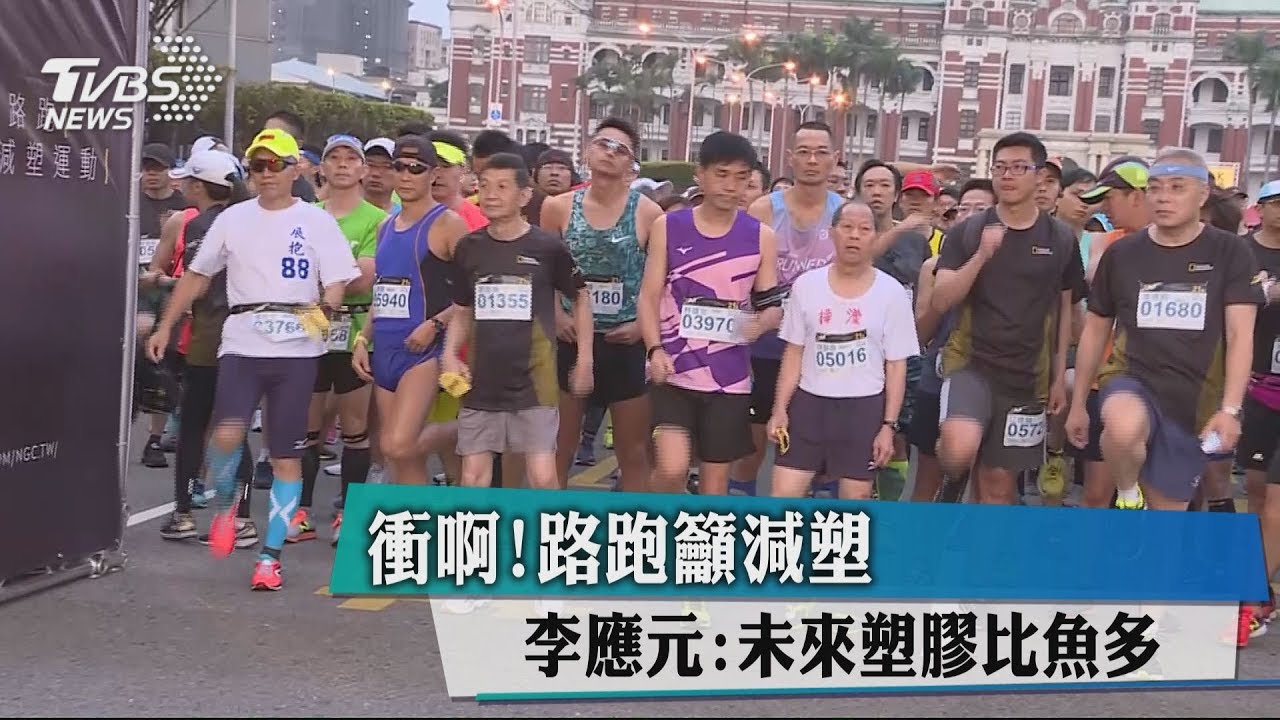 衝啊!路跑籲減塑 李應元:未來塑膠比魚多