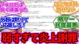 アキローゼンタールさん、『ストリートファイター6』の大会で全敗→なぜか炎上謝罪に追い込まれてしまう…【ホロライブ】
