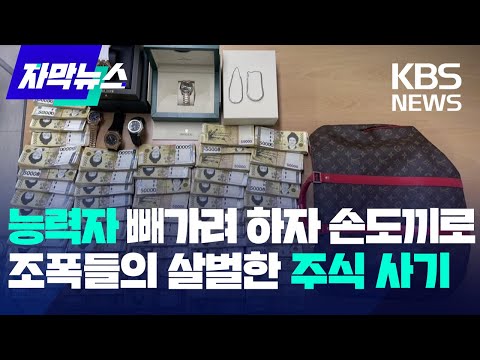 [자막뉴스] 능력자 빼가려자 손도끼로...조폭들의 살벌한 주식 사기 / KBS 2023.07.13.