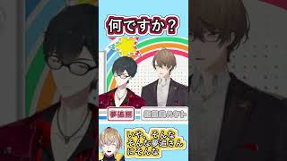困ってる奏斗さんの為にゆめおを告発する加賀美社長【#にじ新人面談/#加賀美ハヤト/#夢追翔/#風楽奏斗/#にじさんじ/#Vtuber切り抜き】#shorts #youtubeshorts #ショート
