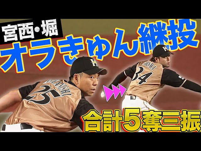 【オラきゅん】ファイターズ・宮西・堀『師弟継投で合計5奪三振』