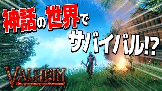北欧神話の世界でサバイバル!? - VALHEIM - Part1