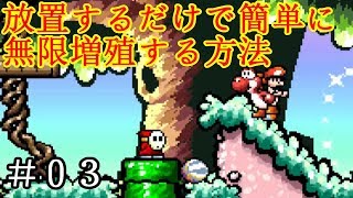 約２０年ぶりの「ヨッシーアイランド」で、誰でも簡単に無限増殖する方法 [＃０３]