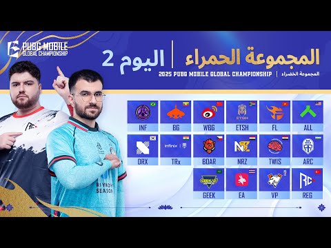 [AR] مرحلة الدوري PMGC 2025 | اليوم 2 المجموعات الحمراء | بطولة PUBG MOBILE Global Championship