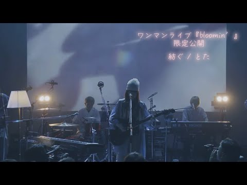 ワンマンライブ『Bloomin’』 紡ぐ【 歌詞付 】 by とた