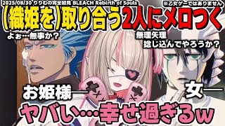 ウルキオラとグリムジョーが一護と織姫を取り合いメロつきが止まらないりりむが楽しむBLEACHの世界！ BLEACH Rebirth of Souls【魔界ノりりむ/切り抜き】※ストーリーネタバレ注意