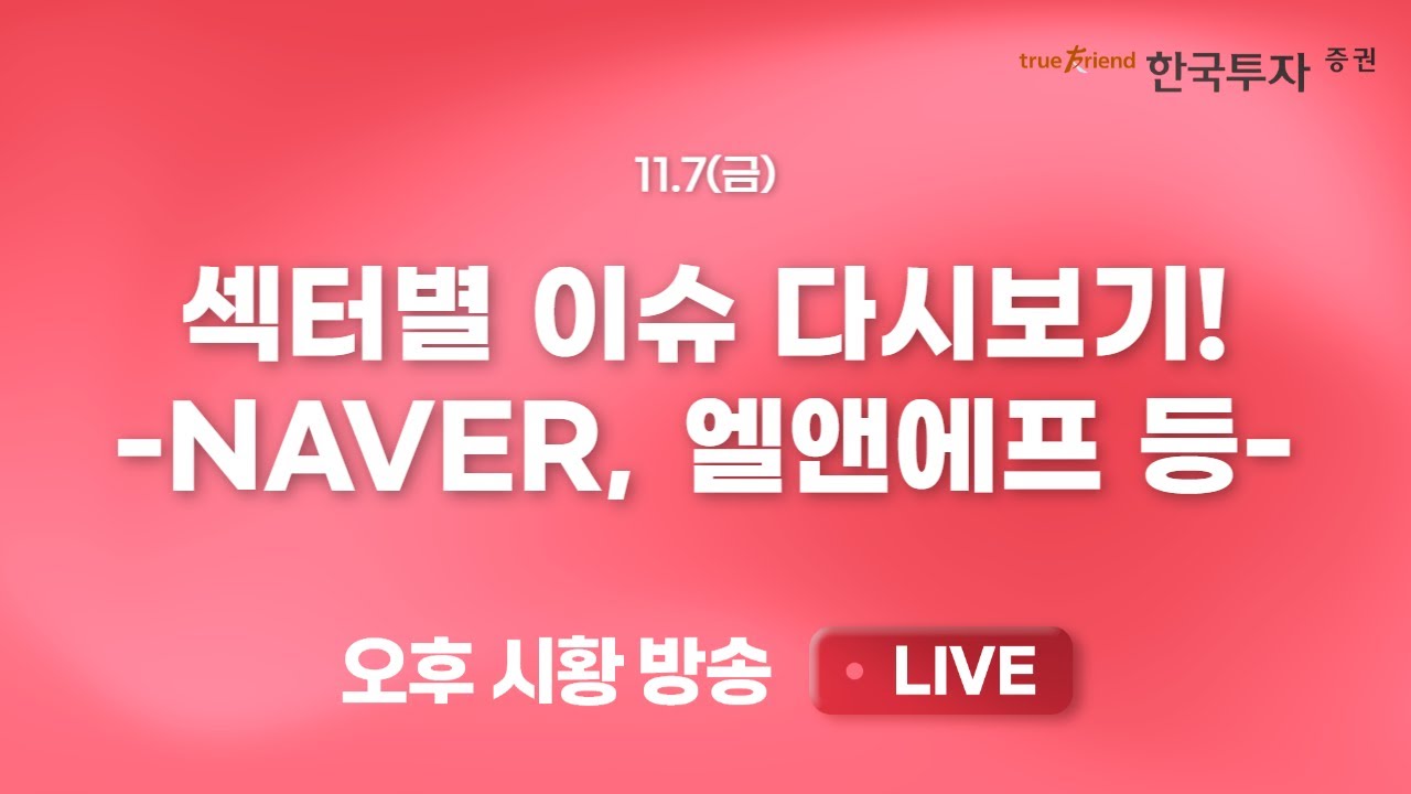 [리서치톡톡 다시보기] 2차전지부터 인터넷, 게임섹터까지! 리서치로 다시 공부하기 #네이버 #카카오 #엘?