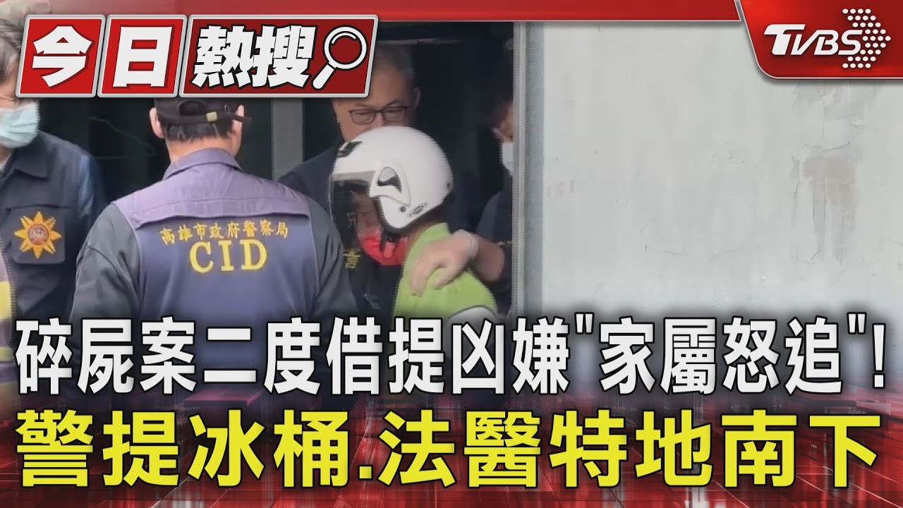 碎屍案二度借提凶嫌「家屬怒追」！警提冰桶、法醫特地南下