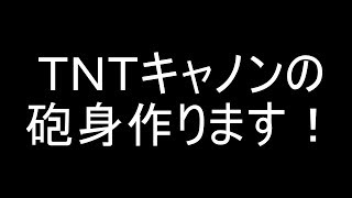 Seroのマインクラフト実況プレイPART241　TNTキャノンの砲身作ります！