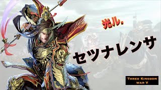 【神速セツナレンサ】光ル【三国志大戦】