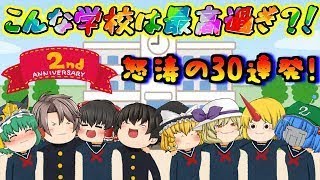 【2周年記念ゆっくり茶番】こんな学校なら通いたい？！笑　こんな学校は最高だ！！怒涛の30連発( *´艸｀)