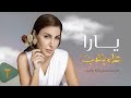 Yara - Kollou Bel Hob [From Kollou Bel Hob Series] (2021) / يارا - كله بالحب