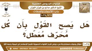 [966 -1024] هل يصح القول بأن كل محرف معطل؟ - الشيخ صالح الفوزان image