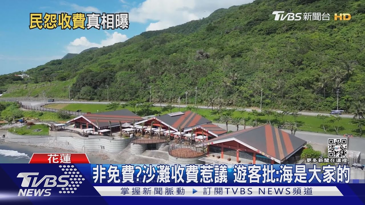 非免費?沙灘收費惹議 遊客批:海是大家的