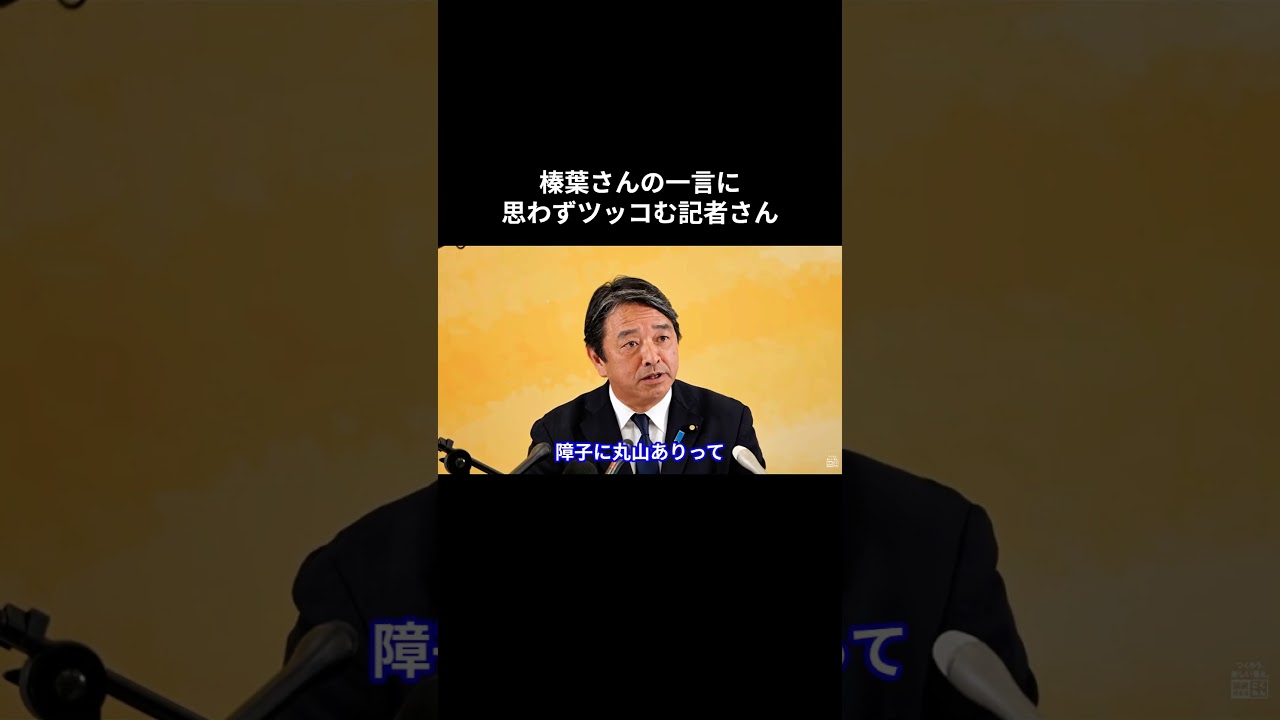 榛葉さんの一言に思わずツッコむ記者さん #国民民主党 #榛葉賀津也 #榛葉幹事長 #玉木雄一郎