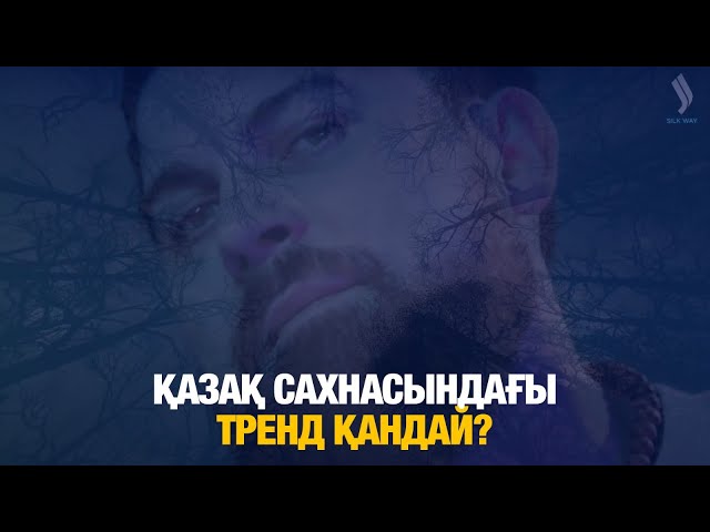 Қазақ сахнасындағы тренд қандай?