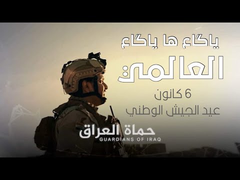 العالمي ياگاع ها ياگاع 6 كانون عيد الجيش حصريآ 2025