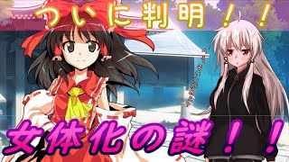 ゆっくり茶番劇「ひねくれ者が美少女に⁉」第八話