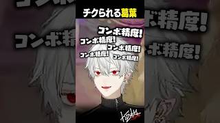【#スト6】チクられる葛葉【#葛葉/#にじさんじ/#shorts】