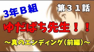 【3年B組】第３１話　リベンジのはじまり（真エンディング前編）【金八先生】