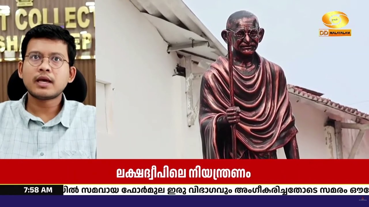 ലക്ഷദ്വീപിൽ പ്രതിഷേധസമരങ്ങൾക്കുള്ള നിയന്ത്രണം ജന?