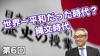 第6回 世界一平和だった時代？縄文時代