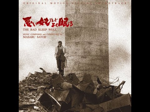 The Bad Sleep Well「悪い奴ほどよく眠る」憂鬱なる喜遊曲／監督：黒澤明（akira kurosawa）／音楽：佐藤勝（masaru satoh)