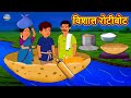 विशाल रोटीबोट Hindi Kahaniya Hindi Stories Stories In Hindi Kahaniya In Hind