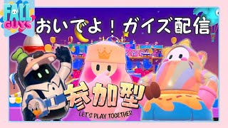 【FALLGUYS参加型】おいでよ！にゃんちーガイズの配信！【LIVE配信 10/11】