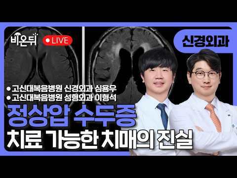 정상압 수두증 : 치료 가능한 치매의 진실