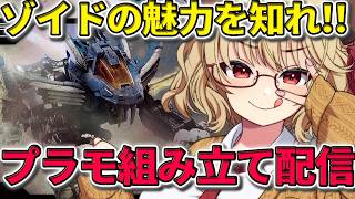 【プラモデル 】ゾイドの魅力おしえて！「ブレードライガー」組み立て配信！【 木漏日わんこ/Vtuber 】
