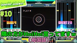 のりノリ【IIDX33 Sparkle Shower #10】