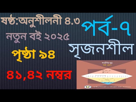 à¦ªà¦°à§à¦¬-à§­à¥¤à¦·à¦·à§à¦  à¦¶à§à¦°à§‡à¦£à¦¿à¦° à¦—à¦¨à¦¿à¦¤ à¦…à¦¨à§à¦¶à§€à¦²à¦¨à§€ à§ª.à§© à¦¸à§ƒà¦œà¦¨à¦¶à§€à¦² à¦¸à¦®à¦¾à¦§à¦¾à¦¨à¥¤Part-6.Class 6 maths chapter 4.3 creative.