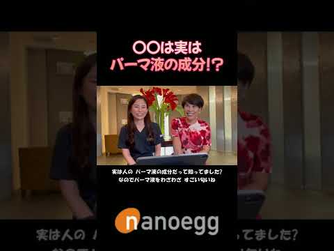 経済システム学科 聖心美容クリニック小林美幸先生×ナノエッグ研究者山口葉子コラボ⑬システアミンは実はパーマ液の成分!? #shorts