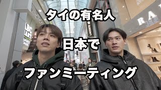 タイドラマ[Lovely Writer The Series]主演俳優ガオ君のファンミーティング！