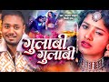 #Video | गुलाबी गुलाबी | Dhananjay Dhadkan | Shilpi Raj | Gulabi Gulabi | Kajal | New Bhojpuri S