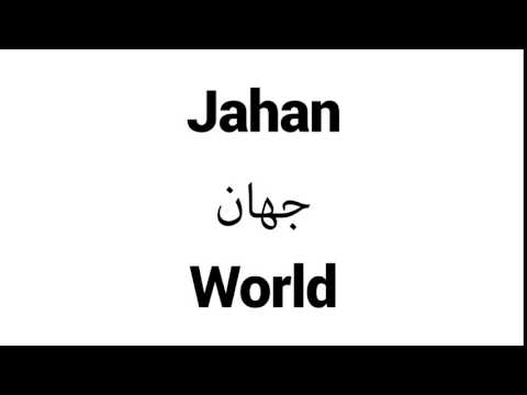 How to Pronounce Jahan! - Middle Eastern Names