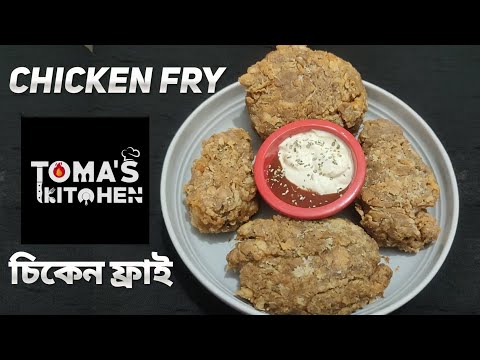 ঘরে থাকা উপকরণ দিয়ে সহজ উপায়ে ফ্রআইড চিকেন তৈরি/Chicken Fried/Chicken Breast Recipe
