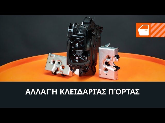 Παρακολουθήστε έναν οδηγό βίντεο σχετικά με τον τρόπο αλλάξετε Κλειδαριές εξωτερικά σε DAEWOO LACETTI