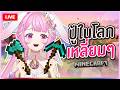 🔴LIVE | [Minecraft] ปู้มาผจญภัยยยย | LAPINE 🌛