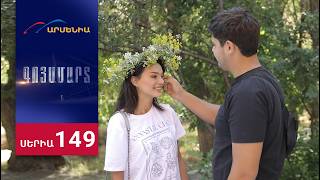 Գոյամարտ, Սերիա 149 / Goyamart