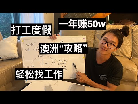 澳洲WHV打工度假殿堂级攻略 | 轻松找到工作｜一年挣30w｜少走弯路