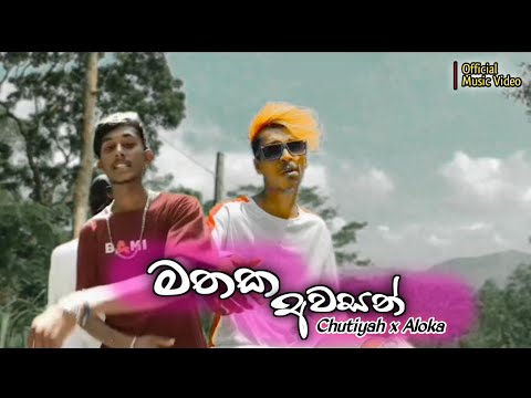 Mathaka Awasan (මතක අවසන්) Cover Version |Chutiyah x Aloka| Official Music Video 2024