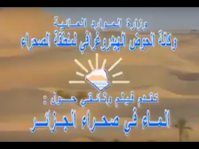 Réalisation de film documentaire sur l’eau au Sahara /2005