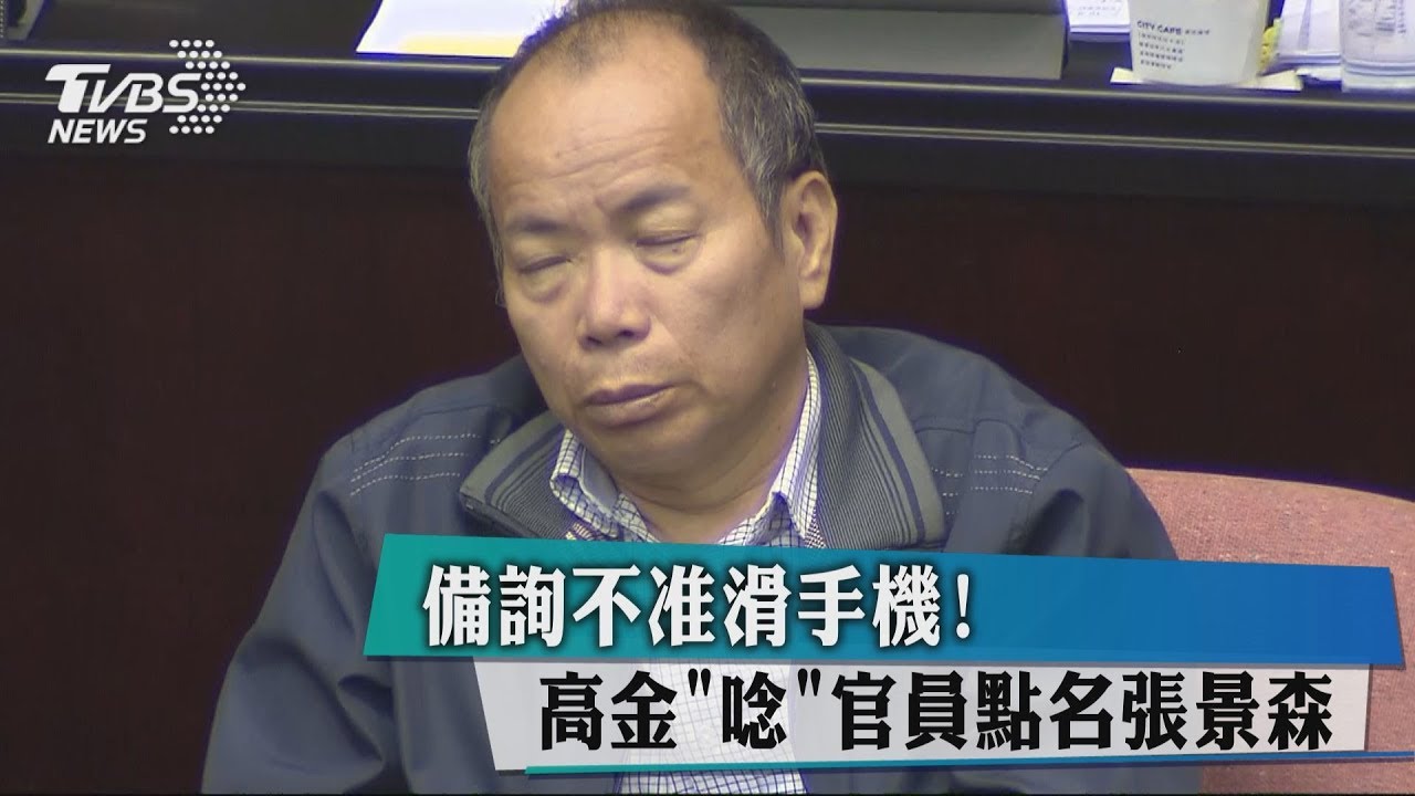 備詢不准滑手機！　高金「唸」官員點名張景森